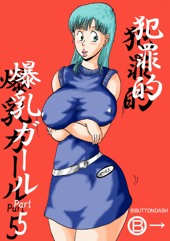 [BBUTTONDASH] Hanzaiteki Bakunyuu Girl Part 5 (Dragon Ball) [English] [desudesu] [Digital]