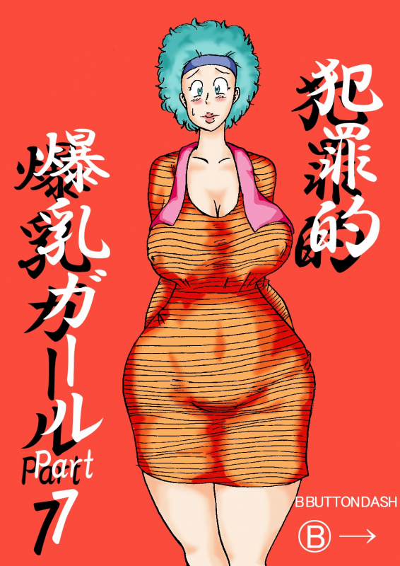 [BBUTTONDASH] Hanzaiteki Bakunyuu Girl Part 7 (Dragon Ball Z) [Digital]