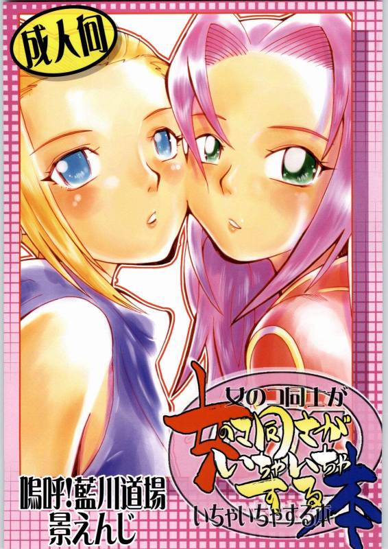 (CR36) [Aa! Aikawa Doujou (Kei Enji)] Onnanoko Doushi ga Ichaicha Suru Hon (Naruto)